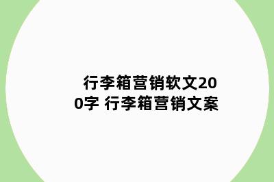 行李箱营销软文200字 行李箱营销文案